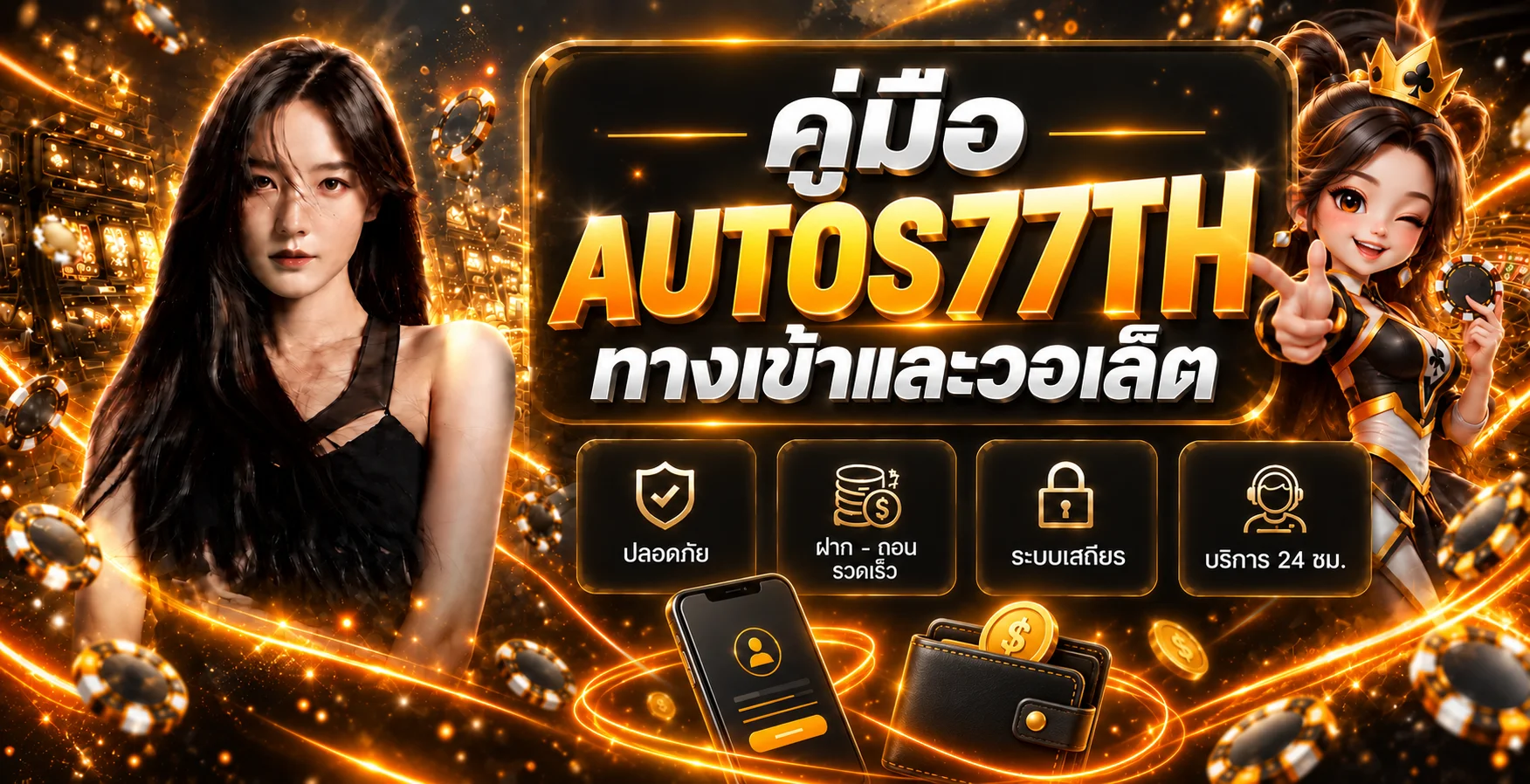 AUTOS77TH คู่มือทางเข้า สมัคร และฝากถอนวอเล็ต